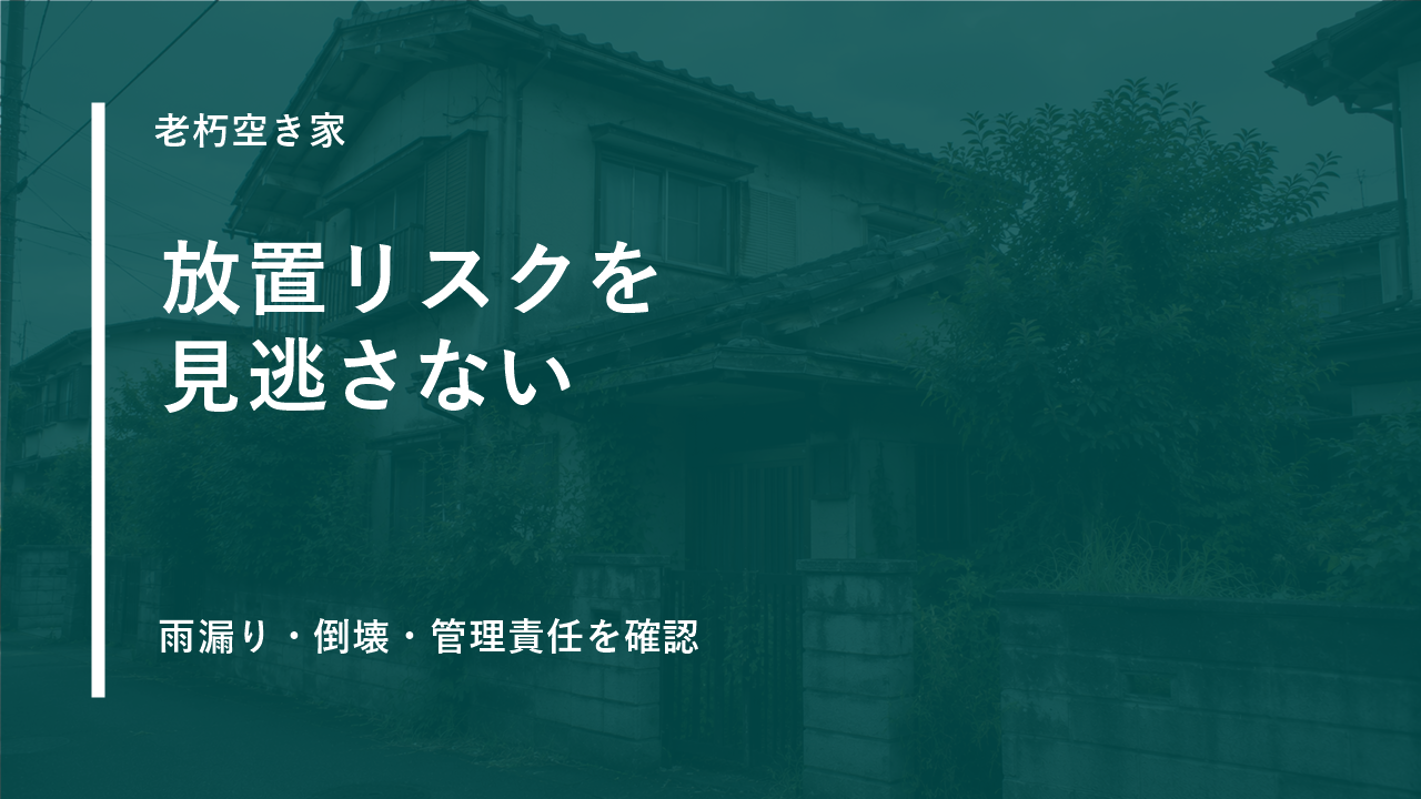 老朽化した空き家を放置するリスクのサムネイル