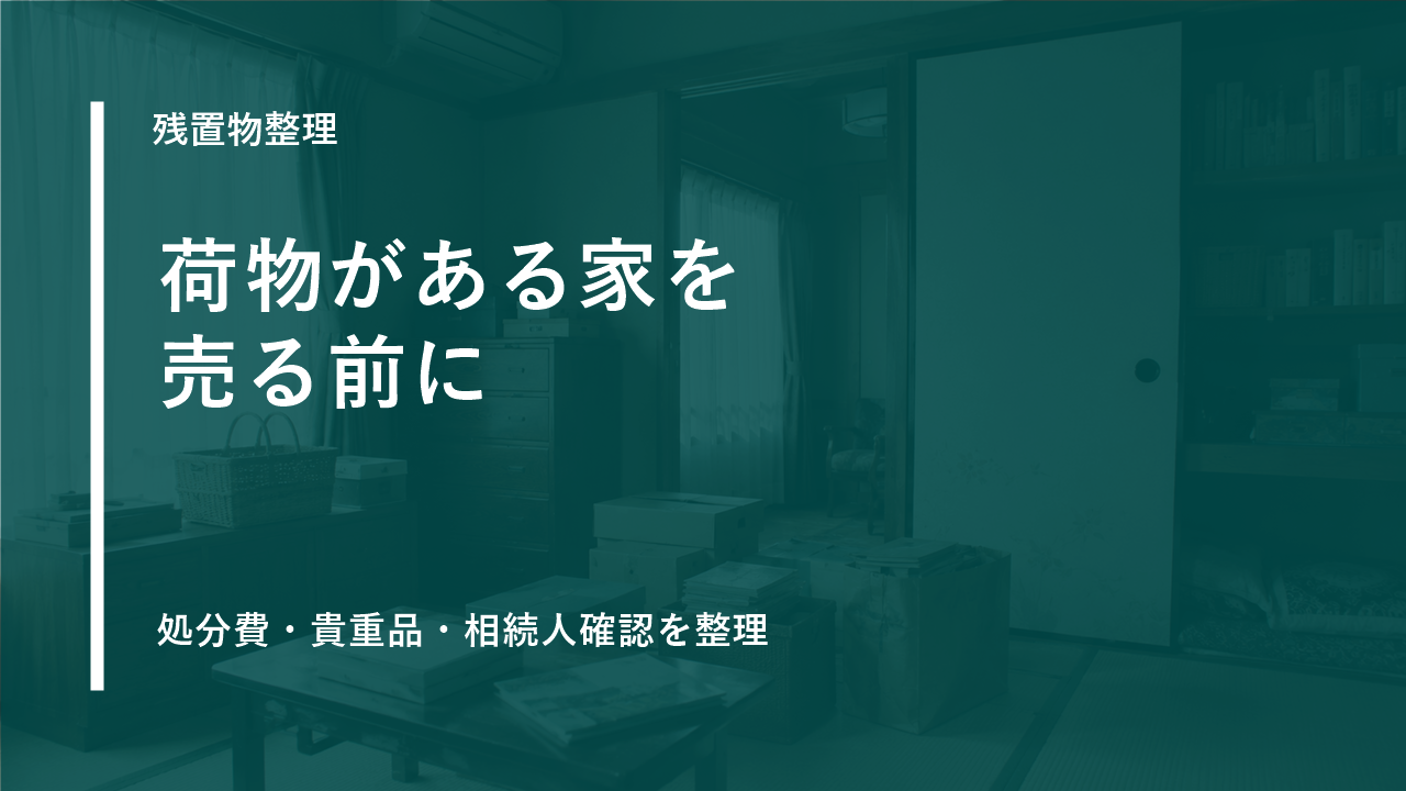 残置物が多い空き家を売却・賃貸する前の整理のサムネイル