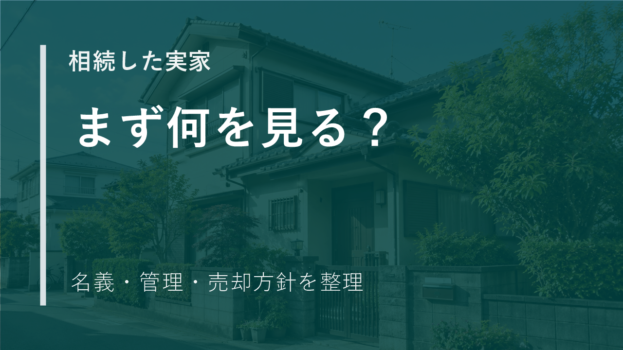 相続した実家、まず何をすればいい?横浜で最初に確認する順番のサムネイル