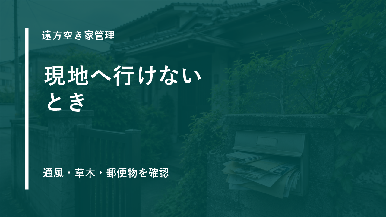 遠方に住んでいて横浜の空き家を管理できないときの確認点のサムネイル