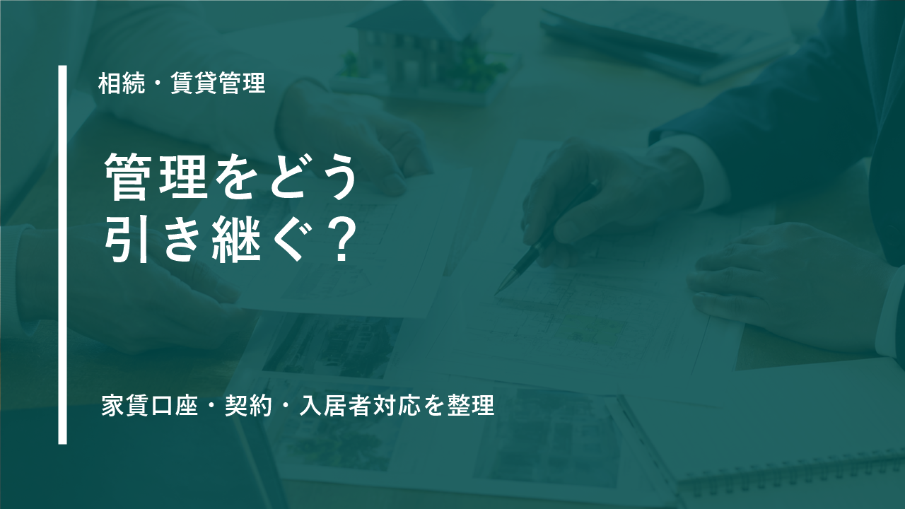 賃貸住宅オーナーのための相続・管理引継ぎガイドのサムネイル